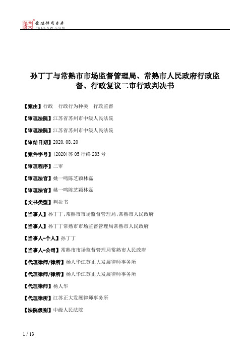 孙丁丁与常熟市市场监督管理局、常熟市人民政府行政监督、行政复议二审行政判决书