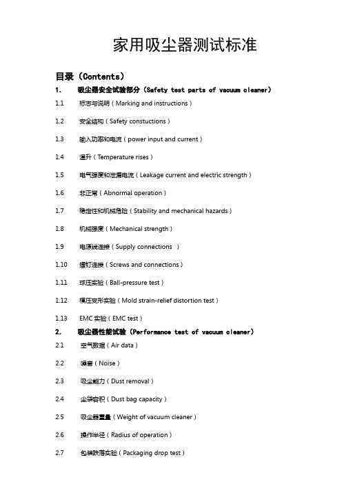 家用吸尘器测试标准讲解