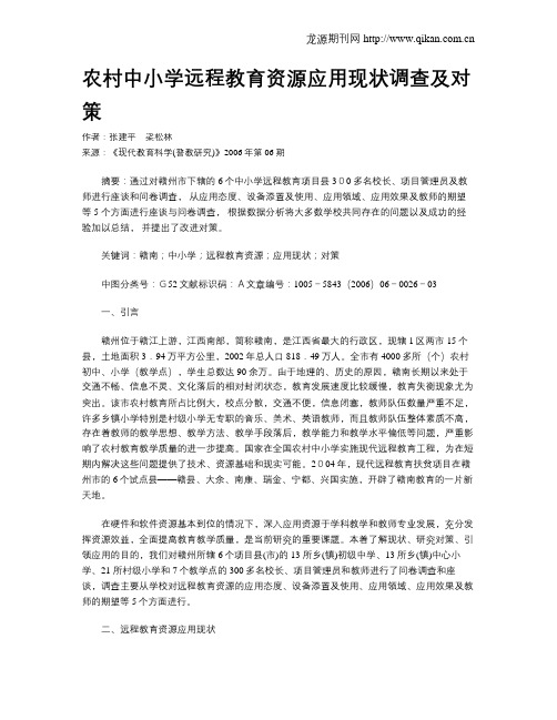 农村中小学远程教育资源应用现状调查及对策