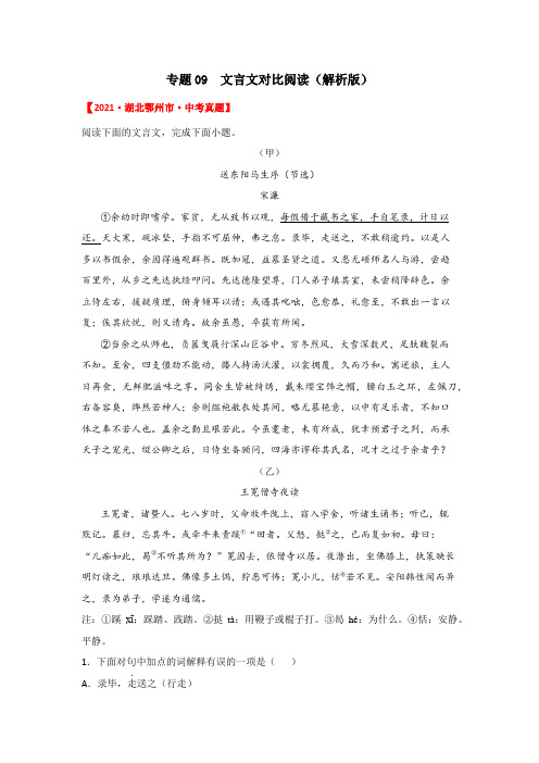 湖北省2021年中考试题真题语文分项汇编-专题09  文言文对比阅读(Word版,含答案解析)