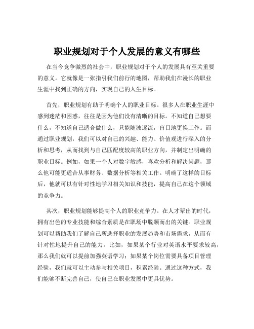 职业规划对于个人发展的意义有哪些