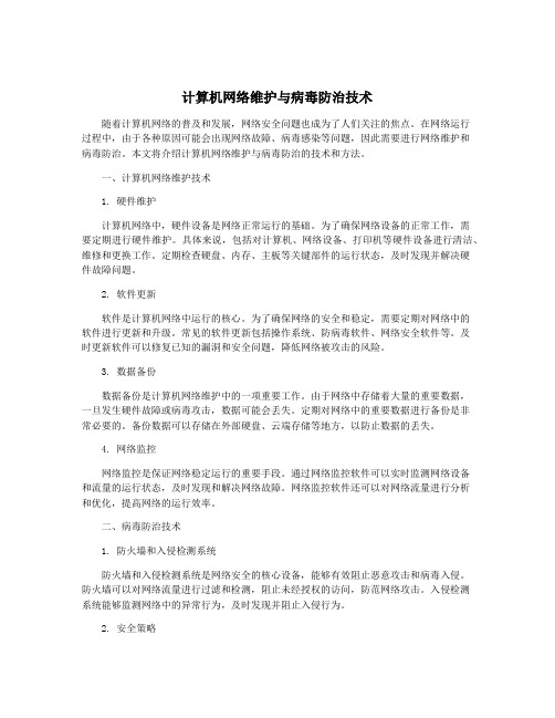 计算机网络维护与病毒防治技术