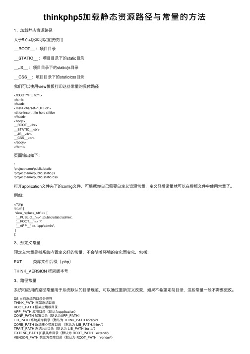 thinkphp5加载静态资源路径与常量的方法