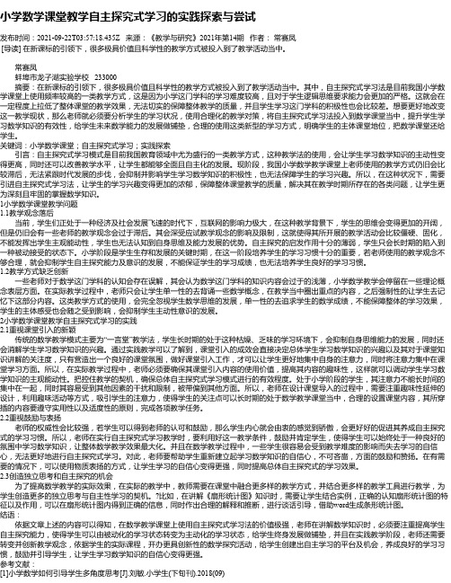 小学数学课堂教学自主探究式学习的实践探索与尝试_1