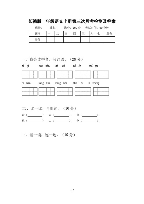 部编版一年级语文上册第三次月考检测及答案