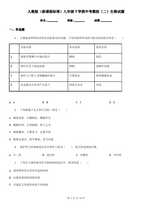 人教版(新课程标准)九年级下学期中考模拟(二)生物试题