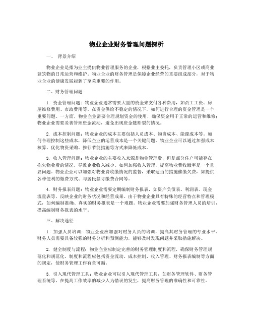 物业企业财务管理问题探析