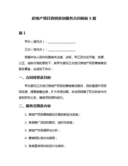 房地产项目营销策划服务合同模板5篇