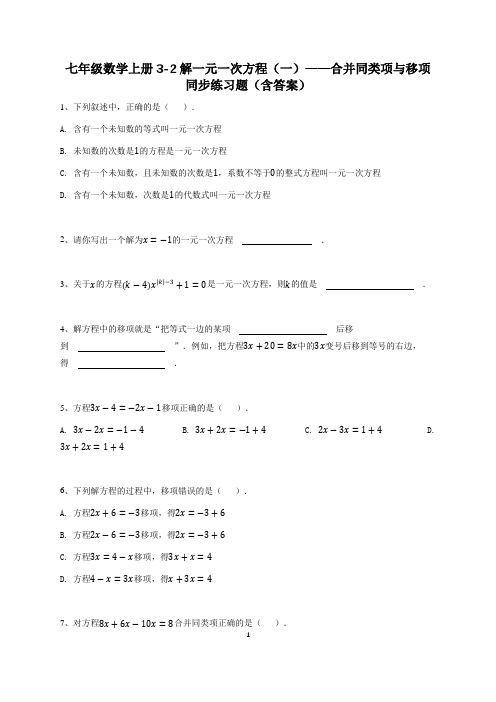 七年级数学上册3-2解一元一次方程(一)--合并同类项与移项同步练习题(含答案)