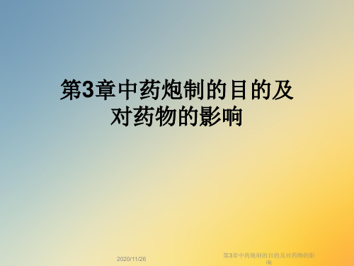 第3章中药炮制的目的及对药物的影响