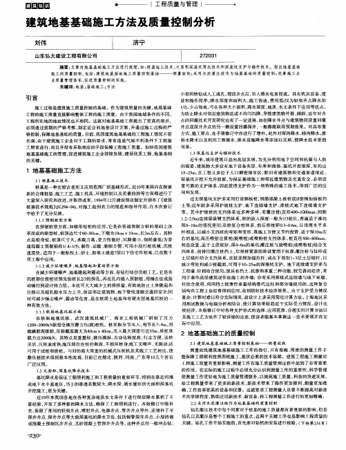 建筑地基基础施工方法及质量控制分析