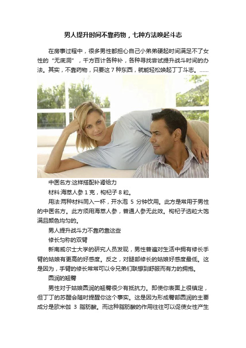 男人提升时间不靠药物，七种方法唤起斗志