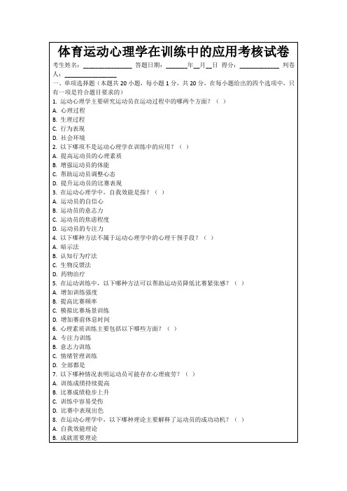 体育运动心理学在训练中的应用考核试卷