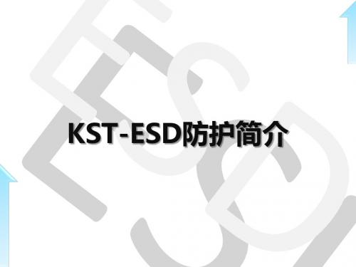 ESD防护简介