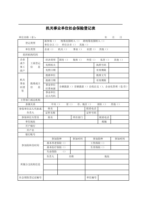 机关事业单位社会保险登记表