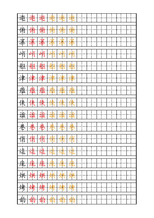 小学六年级生字钢笔字帖