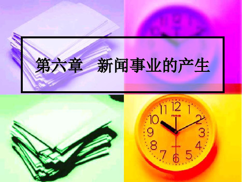 新闻事业的产生