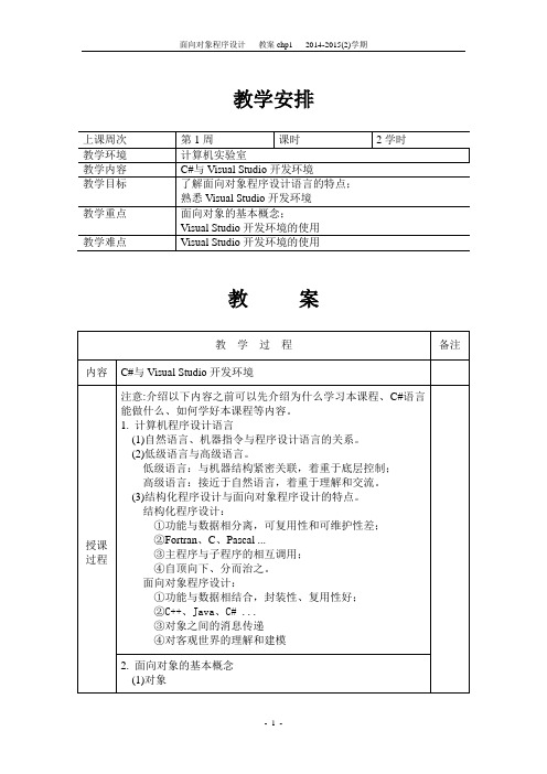 面向对象程序设计-教案chp1+2-2014-2015(2)学期