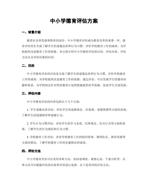 中小学德育评估方案