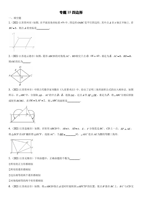 2021年江苏各市(苏州扬州泰州盐城无锡等)中考数学真题分项汇编15 四边形含详解