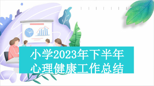 小学2023年下半年心理健康工作总结