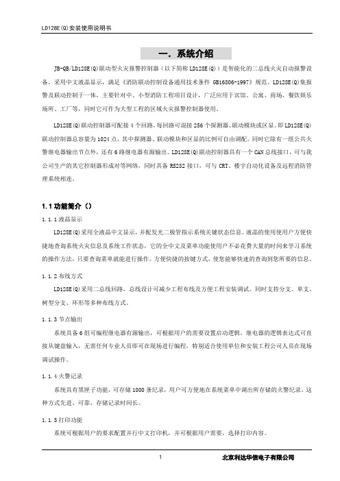 利达LD128EQ火灾报警控制器操作说明(免扣分下载)