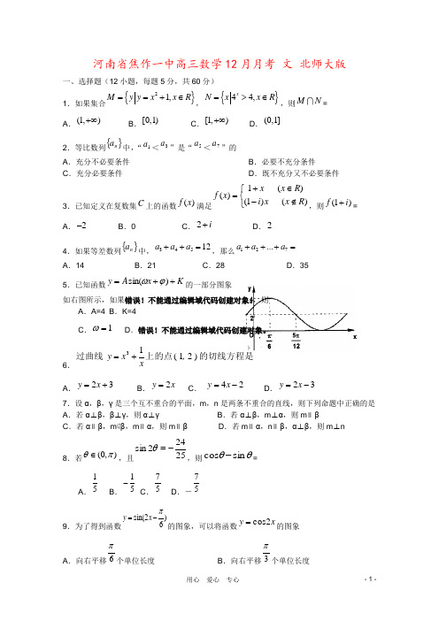 河南省焦作一中高三数学12月月考 文 北师大版