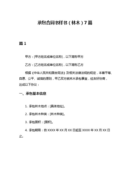 承包合同书样书(林木)7篇