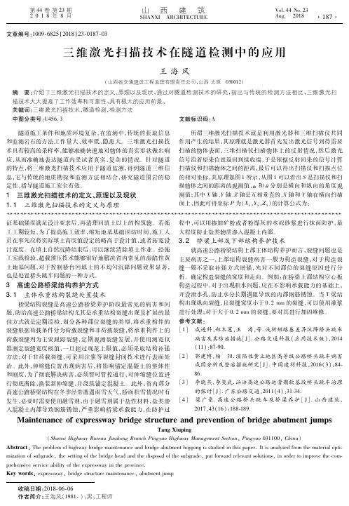 三维激光扫描技术在隧道检测中的应用