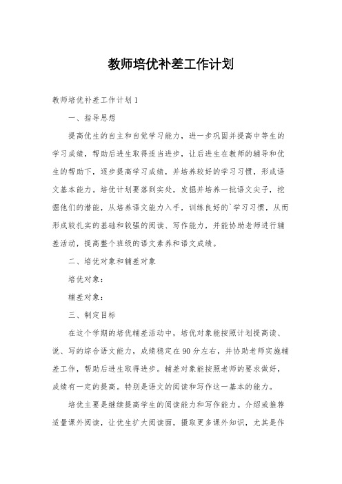 教师培优补差工作计划