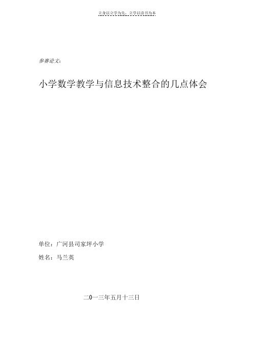 小学数学教学与信息技术整合的几点体会