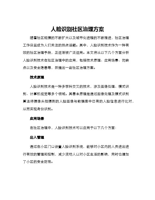 人脸识别社区治理方案