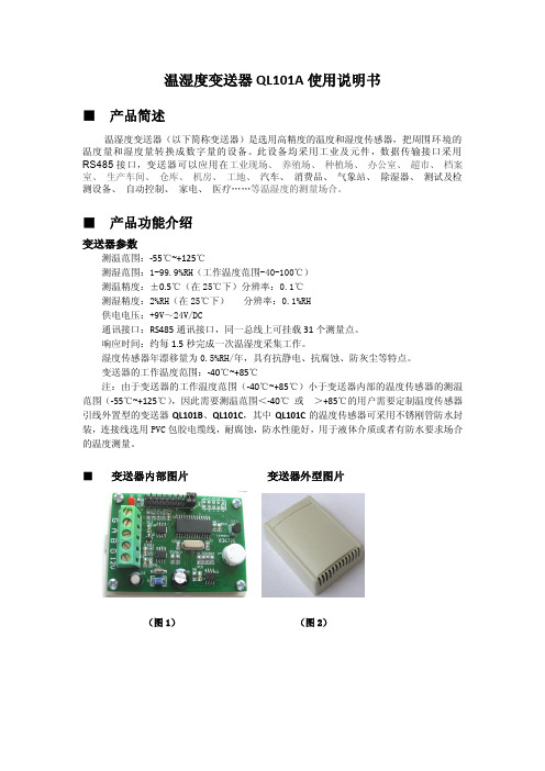 温湿度变送器 QL101A 使用说明书