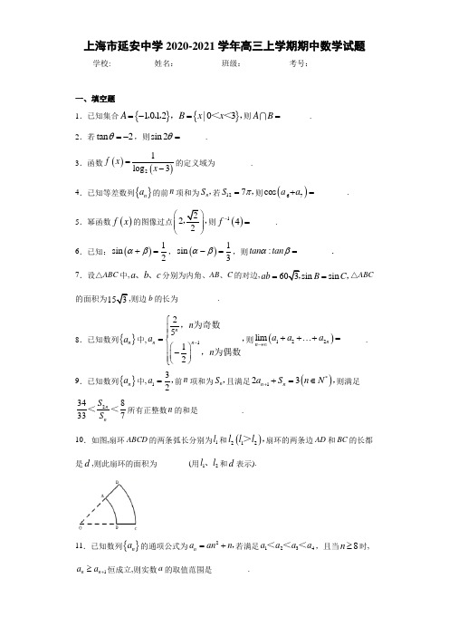 上海市延安中学2020-2021学年高三上学期期中数学试题 (1)