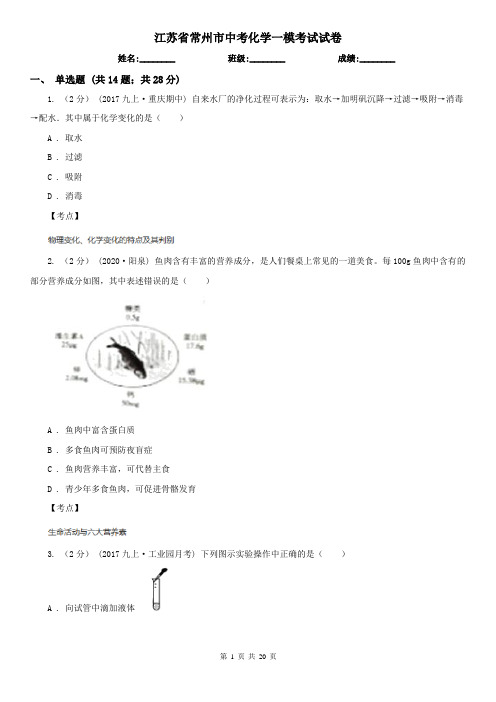 江苏省常州市中考化学一模考试试卷