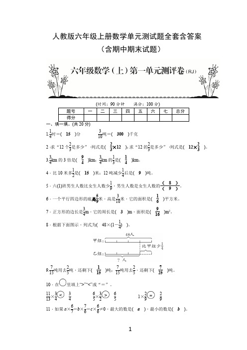 人教版六年级上册数学单元测试题全套含答案