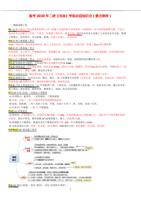 备考2020年二建《市政》考前必背知识点 (重点推荐)