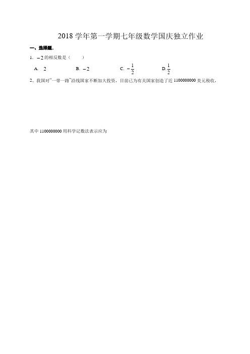 浙江省绍兴市2018学年七年级(上)数学学科国庆独立作业(含答案)