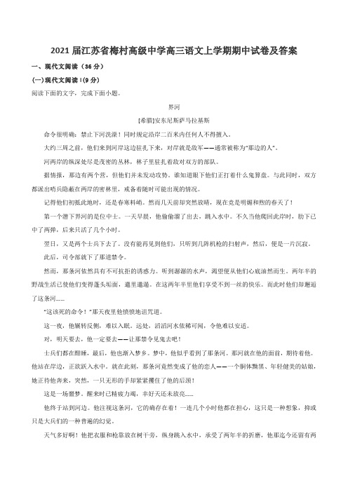 2021届江苏省梅村高级中学高三语文上学期期中试卷及答案