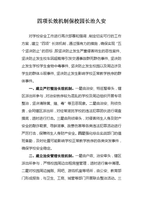 四项长效机制保校园长治久安