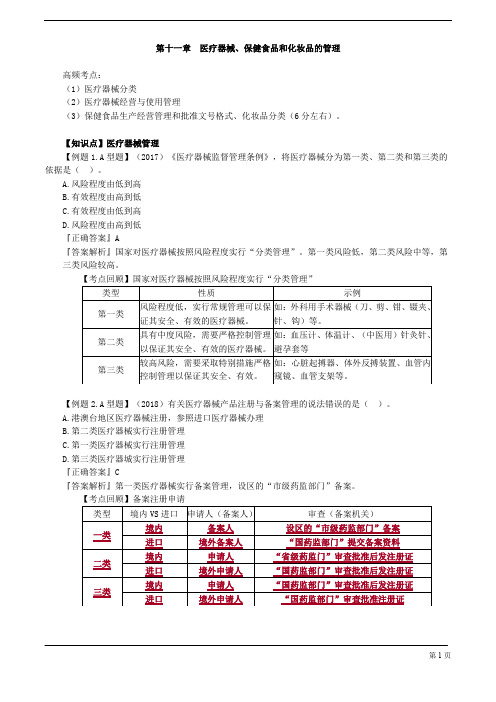 执业药师-药事管理与法规-医疗器械、保健食品和化妆品的管理