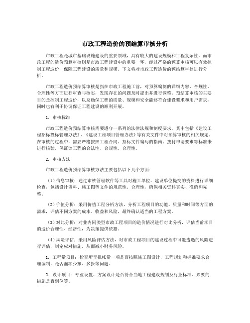 市政工程造价的预结算审核分析