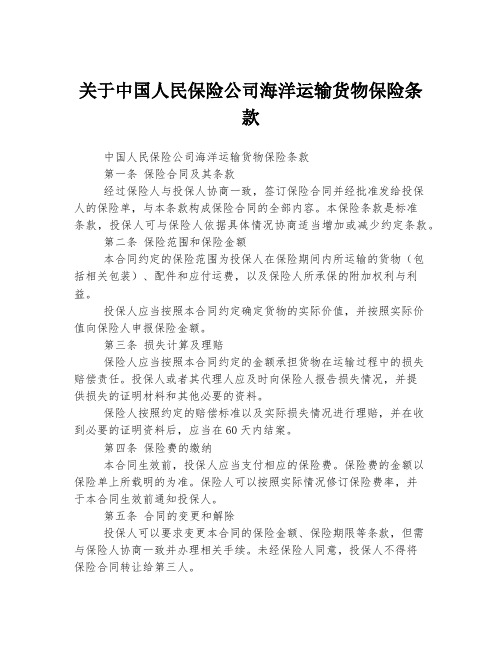 关于中国人民保险公司海洋运输货物保险条款