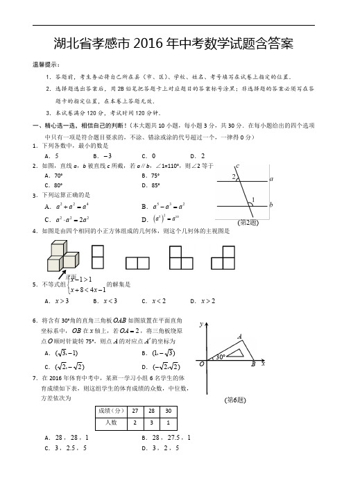 湖北省孝感市2016年中考数学试题含答案