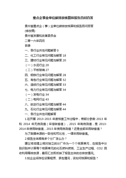 重点企事业单位碳排放核算和报告百问百答