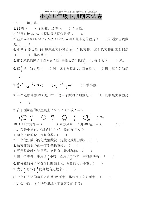 2018-2019年人教版小学五年级下册数学期末试卷及答案