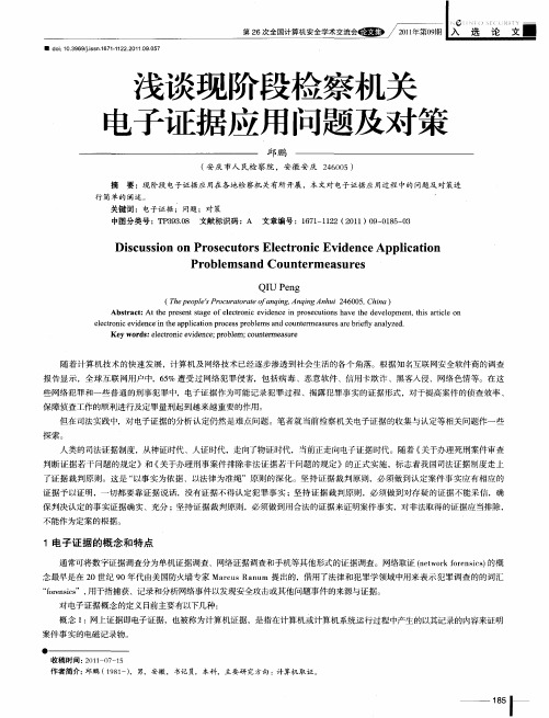 浅谈现阶段检察机关电子证据应用问题及对策