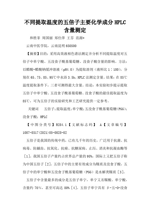 不同提取温度的五倍子主要化学成分HPLC含量测定