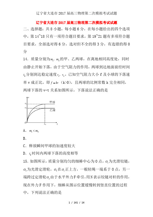 辽宁省大连市2017届高三物理第二次模拟考试试题