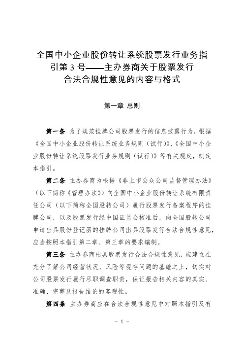 《全国中小企业股份转让系统股票发行业务指引第3号——主办券商关于股票发行合法合规性意见的内容与格式》